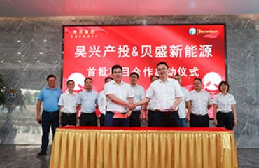 強(qiáng)強(qiáng)聯(lián)合 吳興產(chǎn)投集團(tuán)與貝盛新能源聯(lián)合投資成立國盛新能源布局500MW光伏發(fā)電項(xiàng)目