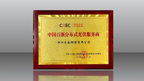 貝盛控股榮膺「CREC2022中國百強(qiáng)分布式光伏服務(wù)商」