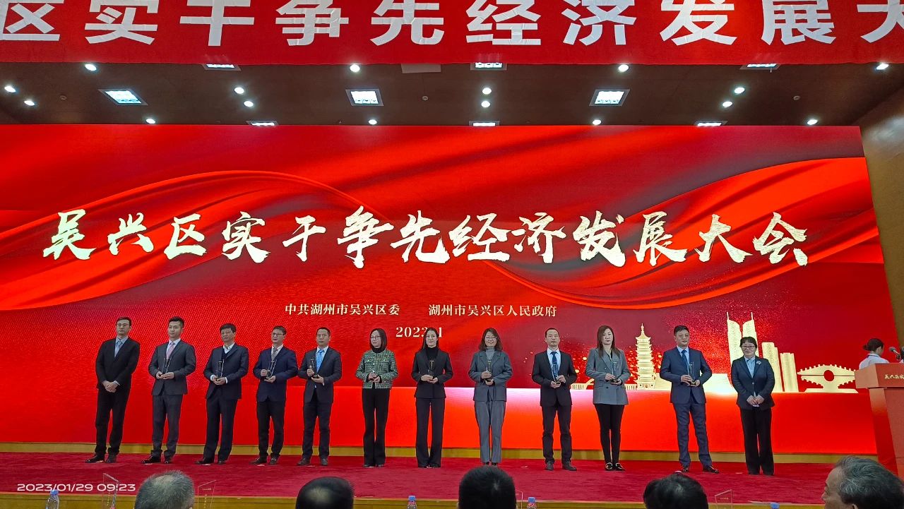 貝盛控股受邀參加吳興區(qū)“實干爭先經濟發(fā)展大會”并獲得五項表彰