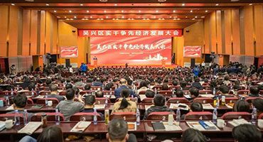 抓開局、搶先機(jī)，貝盛控股受邀參加吳興區(qū)“實(shí)干爭(zhēng)先經(jīng)濟(jì)發(fā)展大會(huì)”并獲得五項(xiàng)表彰