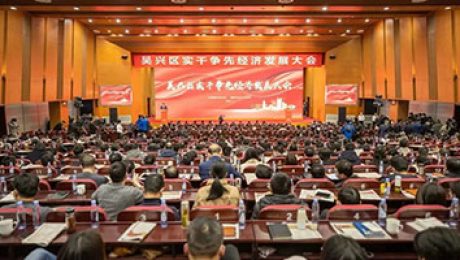 抓開局、搶先機，貝盛控股受邀參加吳興區(qū)“實干爭先經濟發(fā)展大會”并獲得五項表彰