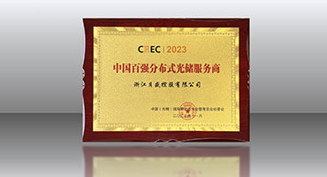 精于品質(zhì) 忠于匠心｜貝盛控股蟬聯(lián)CREC2023「中國(guó)百?gòu)?qiáng)分布式光儲(chǔ)服務(wù)商」榮譽(yù)