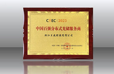精于品質(zhì) 忠于匠心｜貝盛控股蟬聯(lián)CREC2023「中國百強(qiáng)分布式光儲服務(wù)商」榮譽(yù)