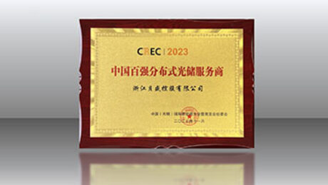 精于品質(zhì) 忠于匠心｜貝盛控股蟬聯(lián)CREC2023「中國(guó)百?gòu)?qiáng)分布式光儲(chǔ)服務(wù)商」榮譽(yù)