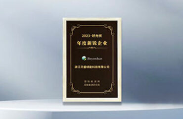 貝盛綠能榮膺「2023·好光伏年度新銳企業(yè)」，引領(lǐng)光伏行業(yè)邁向高質(zhì)量發(fā)展新紀(jì)元！
