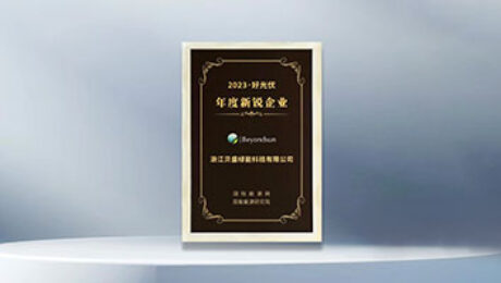 貝盛綠能榮膺「2023·好光伏年度新銳企業(yè)」，引領(lǐng)光伏行業(yè)邁向高質(zhì)量發(fā)展新紀(jì)元！