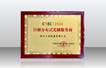 CREC2024貝盛再次榮獲“百強(qiáng)分布式光儲(chǔ)服務(wù)商”
