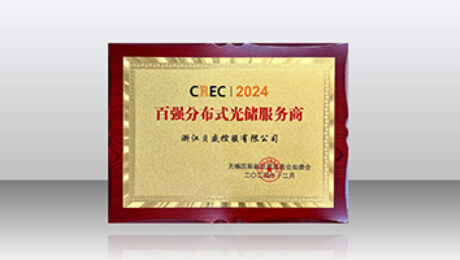 CREC2024貝盛再次榮獲“百強分布式光儲服務商”