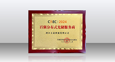 CREC2024貝盛再次榮獲“百強(qiáng)分布式光儲服務(wù)商”