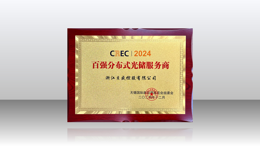 CREC2024貝盛再次榮獲“百強分布式光儲服務(wù)商”